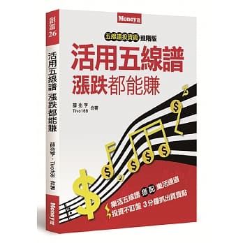 五线谱投资术进阶版：活用五线谱 涨跌都能赚 pdf epub mobi 电子书 下载