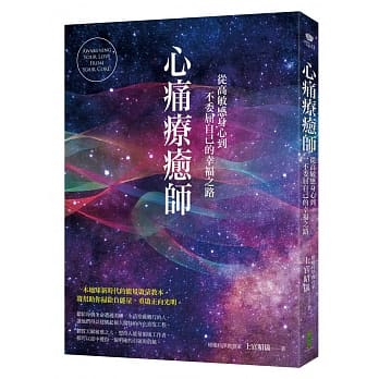 心痛疗癒师：从高敏感身心到不委屈自己的幸福之路 pdf epub mobi 电子书 下载