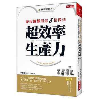 麦肯钖都用这8招做到 超效率生产力：一流人才需要的不是聪明头脑，也不是好人缘，而是「快、准、好」！ pdf epub mobi 电子书 下载