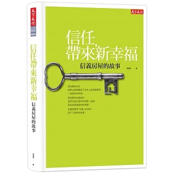 信任带来新幸福：信义房屋的故事 pdf epub mobi 电子书 下载