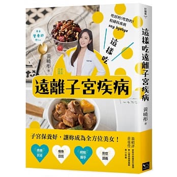 这样吃远离子宫疾病：营养师教妳正确吃！让妳青春抗老、瘦身窈窕、轻松备孕、对症调养 pdf epub mobi 电子书 下载