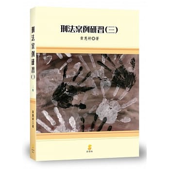 刑法案例研习(三)(2版) pdf epub mobi 电子书 下载