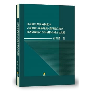 日本被害者参加制度の立法経纬・逐条解説・诸问题点及び台湾同制度の草案初稿の绍介と比较 pdf epub mobi 电子书 下载