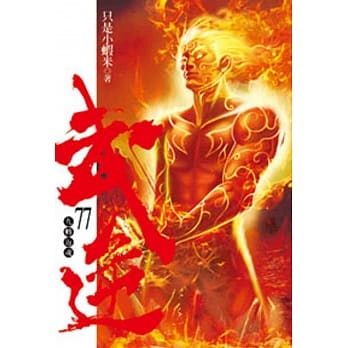 武逆77 pdf epub mobi 电子书 下载