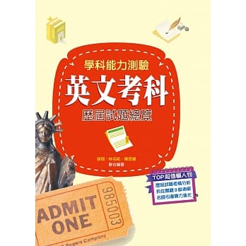 108升大学学科能力测验英文考科历届试题总览 pdf epub mobi 电子书 下载
