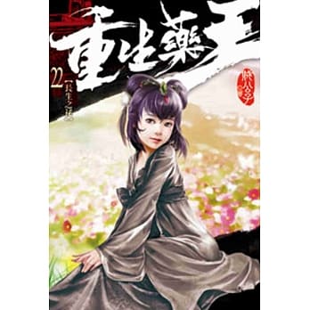 重生药王22 pdf epub mobi 电子书 下载