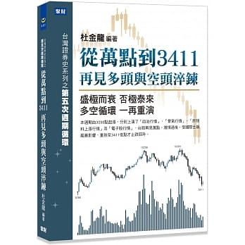从万点到3411，再见多头与空头淬鍊：盛极而衰，否极泰来，多空循环，一再重演 pdf epub mobi 电子书 下载