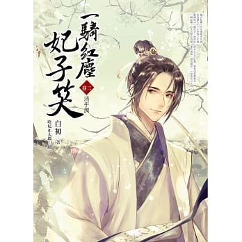 一骑红尘妃子笑 卷三：清平调 pdf epub mobi 电子书 下载