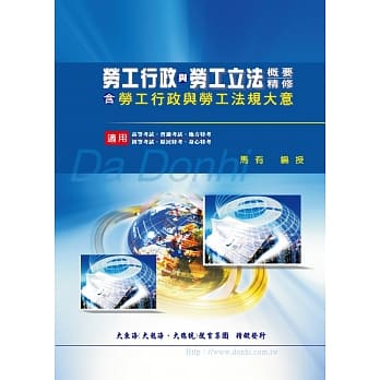 劳工行政与劳工立法概要精修（含劳工行政与劳工法规大意） pdf epub mobi 电子书 下载