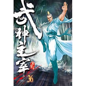 武神主宰36 pdf epub mobi 电子书 下载