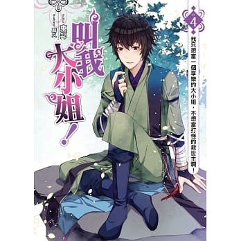 叫我大小姐！(04) (END)：我只想当一个享乐的大小姐，不想当打怪的救世主啊！ pdf epub mobi 电子书 下载