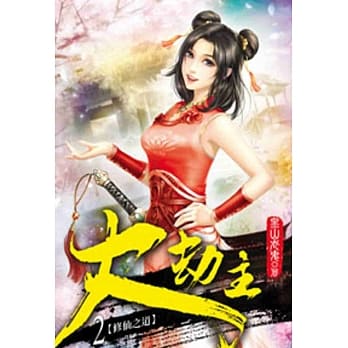 大劫主02 pdf epub mobi 电子书 下载