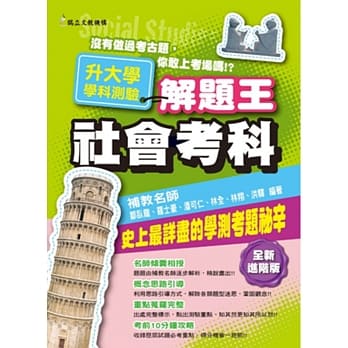 108年升大学学科测验解题王：社会考科 pdf epub mobi 电子书 下载