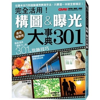 彻底提昇「摄影力」的301个致胜技巧：完全活用！构图曝光大事典 pdf epub mobi 电子书 下载
