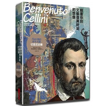 颠覆你对文艺复兴时期的想像，Hen闹的吹牛大师：切里尼自传 pdf epub mobi 电子书 下载