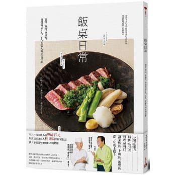 饭桌日常：简单、省时、无压力，餐餐满足1人、2人、全家人的幸福提案 pdf epub mobi 电子书 下载