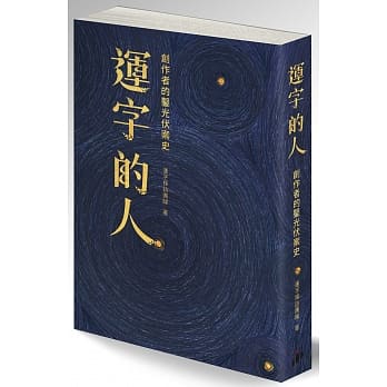 运字的人：创作者的凿光伏案史 pdf epub mobi 电子书 下载