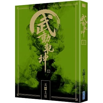 武动干坤(14) pdf epub mobi 电子书 下载