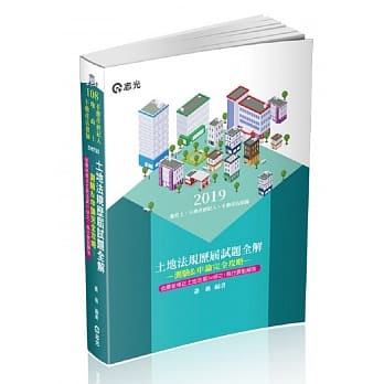 土地法规历届试题全解：测验&申论完全攻略(地政士、不动产经纪人、不动产估价师考试适用) pdf epub mobi 电子书 下载