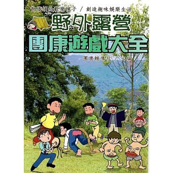 野外露营团康游戏大全 pdf epub mobi 电子书 下载