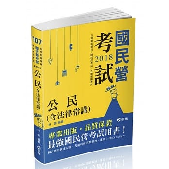 公民（含法律常识）(台电新进雇员、国民营考试适用) pdf epub mobi 电子书 下载