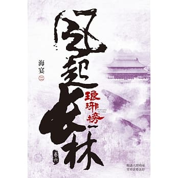 琅琊榜之风起长林(六) pdf epub mobi 电子书 下载