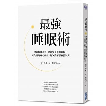 最强睡眠术：权威医师指导，彻底击败睡眠障碍，完全消解身心疲劳，每次清醒都神清气爽 pdf epub mobi 电子书 下载