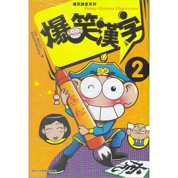 爆笑汉字 2 pdf epub mobi 电子书 下载