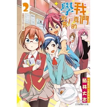 我们真的学不来！ 2 pdf epub mobi 电子书 下载