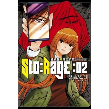 Sto:Rage警视厅眼球分析班 2完 pdf epub mobi 电子书 下载