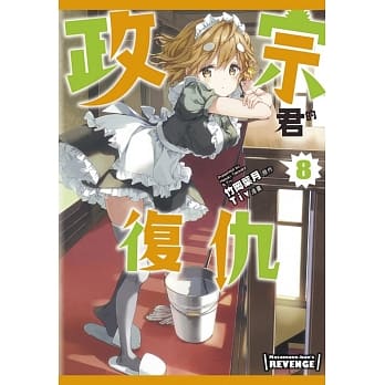 政宗君的复仇 8 pdf epub mobi 电子书 下载