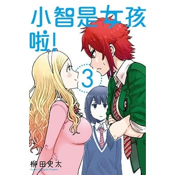 小智是女孩啦！ 3 pdf epub mobi 电子书 下载