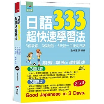 日语333超快速学习法：3个诀窍，3个阶段，3天说一口流利日语（附MP3） pdf epub mobi 电子书 下载