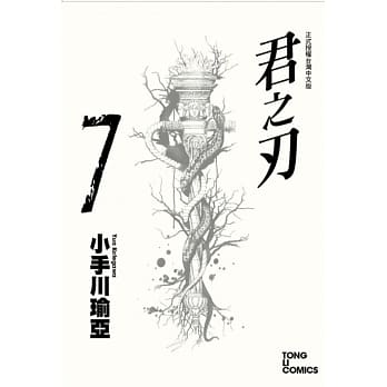 君之刃 7 pdf epub mobi 电子书 下载