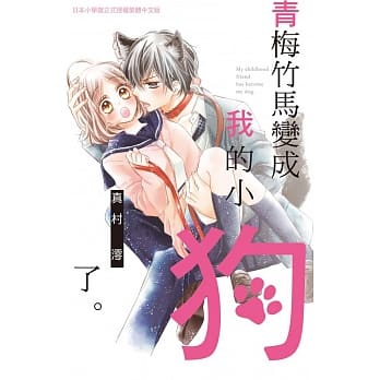 青梅竹马变成我的小狗了。 全 pdf epub mobi 电子书 下载