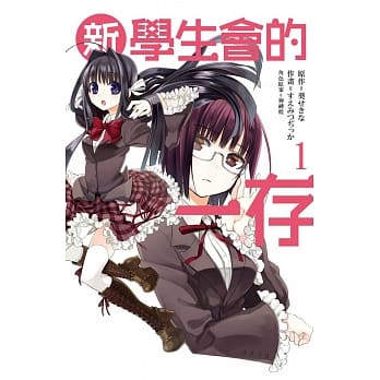 新学生会的一存 1 pdf epub mobi 电子书 下载