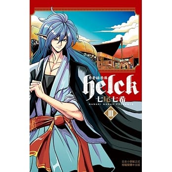 勇者赫鲁库-Helck 3 pdf epub mobi 电子书 下载