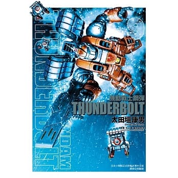 机动战士钢弹 THUNDERBOLT 9 pdf epub mobi 电子书 下载