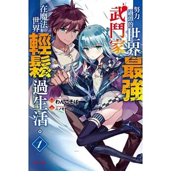 努力过头的世界最强武斗家，在魔法世界轻松过生活。 1 pdf epub mobi 电子书 下载