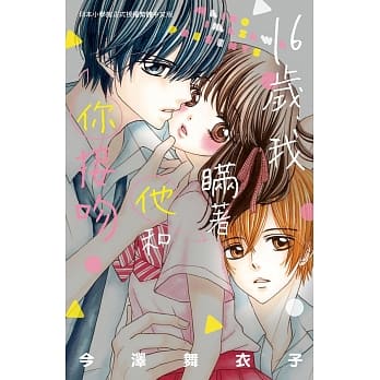 16岁、我瞒着他和你接吻 全 pdf epub mobi 电子书 下载