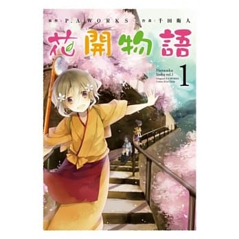 花开物语(01) pdf epub mobi 电子书 下载