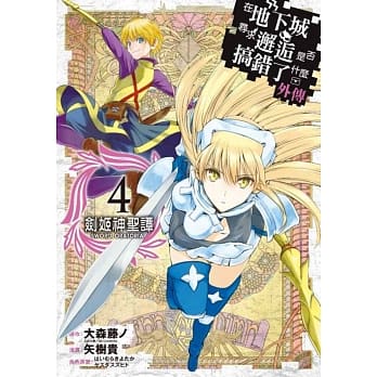 在地下城寻求邂逅是否搞错了什么(外传)剑姬神圣谭(04) pdf epub mobi 电子书 下载