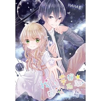 我的幸运，因你而起～星的碎片～ pdf epub mobi 电子书 下载