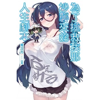 为了拯救我那抄袭来的人生剧本 pdf epub mobi 电子书 下载