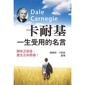 卡耐基一生受用的名言 pdf epub mobi 电子书 下载