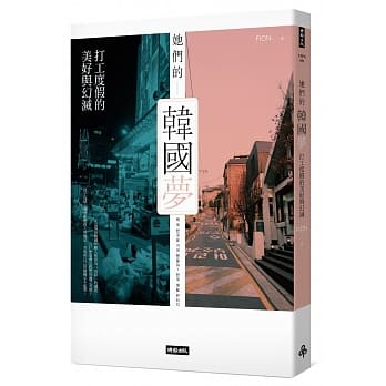 她们的韩国梦：打工度假的美好与幻灭 pdf epub mobi 电子书 下载