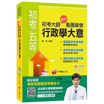 【初考快速上榜宝典】初考大师教你看图学会行政学大意(初等考试、地方五等、身障特考、原民特考) pdf epub mobi 电子书 下载