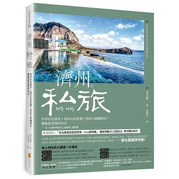 济州‧私旅：四季彩色风景X海岸山岳壮丽X特色主题咖啡店，体验最当地的玩法 pdf epub mobi 电子书 下载