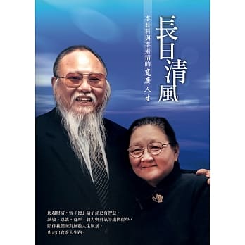 长日清风：李长科和李素清的宽广人生 pdf epub mobi 电子书 下载