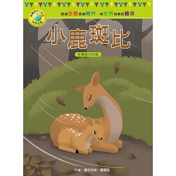 影响孩子一生的世界名着：小鹿斑比 pdf epub mobi 电子书 下载